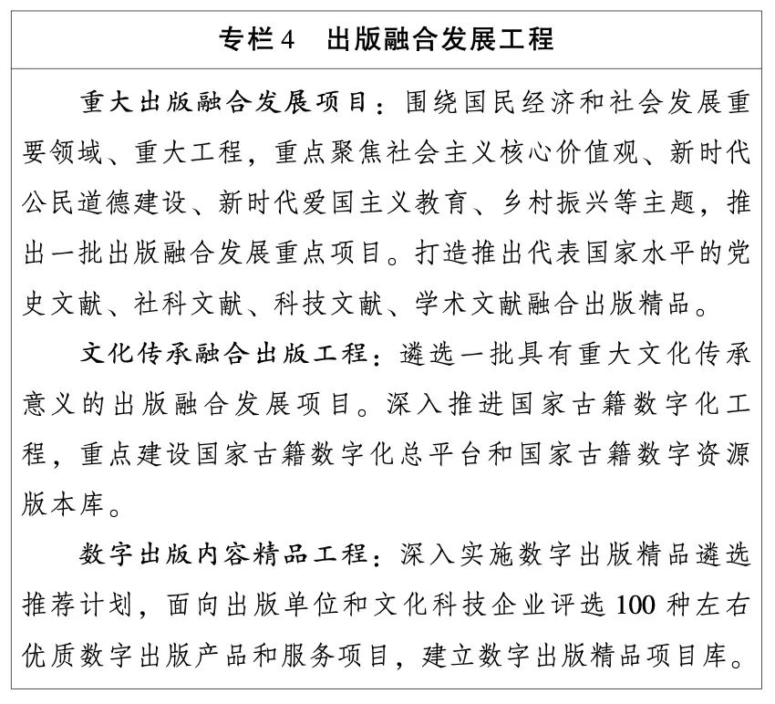 国开云体育 开云平台家新闻出版署：出版业“十四五”发展规划（全文）(图3)