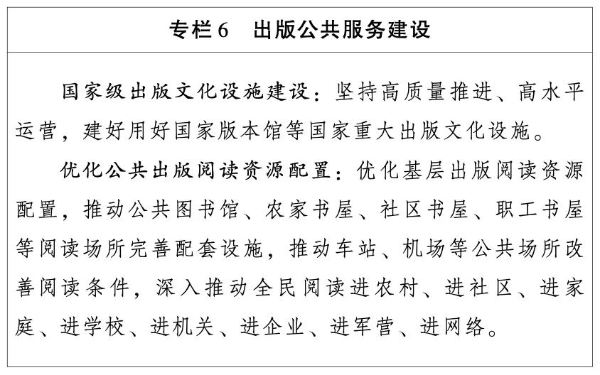 国开云体育 开云平台家新闻出版署：出版业“十四五”发展规划（全文）(图7)