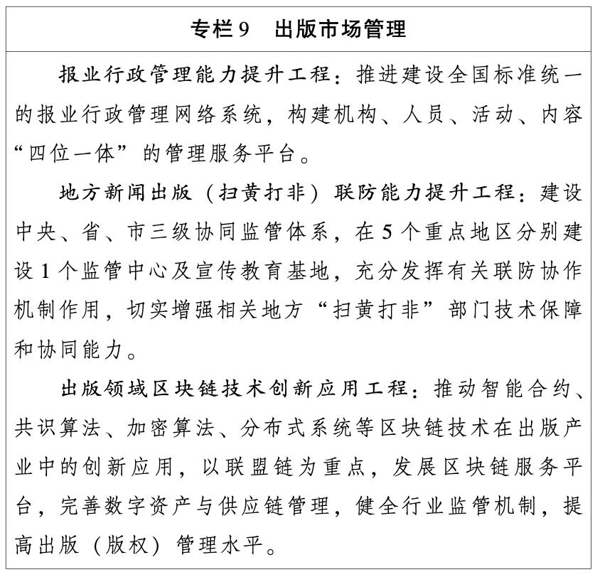 国开云体育 开云平台家新闻出版署：出版业“十四五”发展规划（全文）(图11)