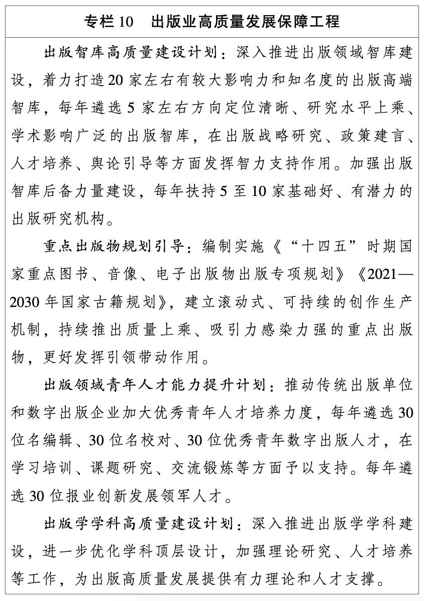 国开云体育 开云平台家新闻出版署：出版业“十四五”发展规划（全文）(图12)