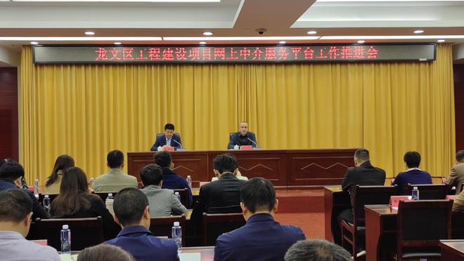 龙文区召开龙文区工程建设网上中介服务平台