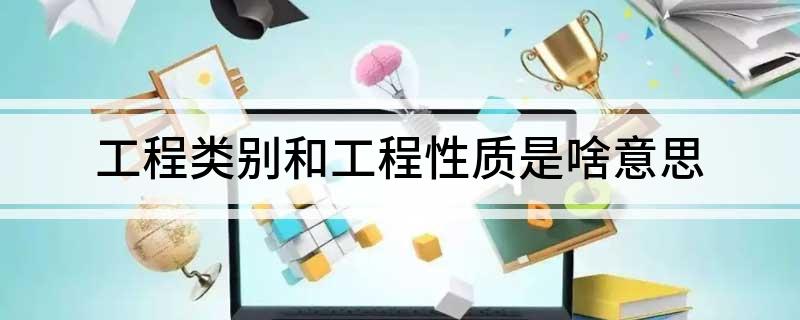 开云 开云体育平台工程类别和工程性质是啥意思(图1)