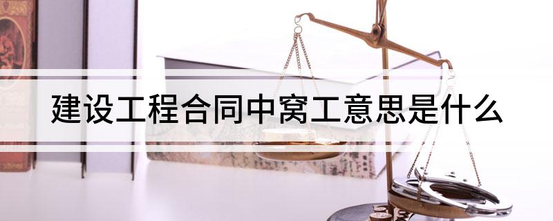 建设工程合同开云 开云体育平台中窝工意思