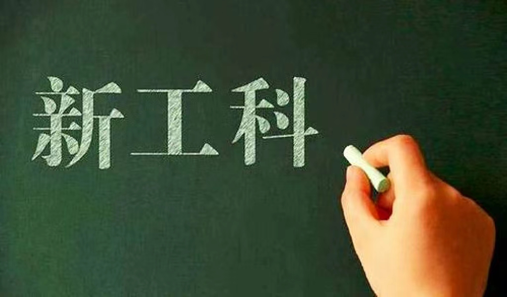 “新工科”建设推进昔日“最火爆Kaiyun 开云体育”专业迎来新转机(图3)